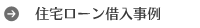 住宅ローン借入事例