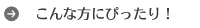こんな方にぴったり！