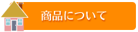 商品について