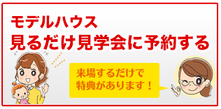 モデルハウス見学会予約