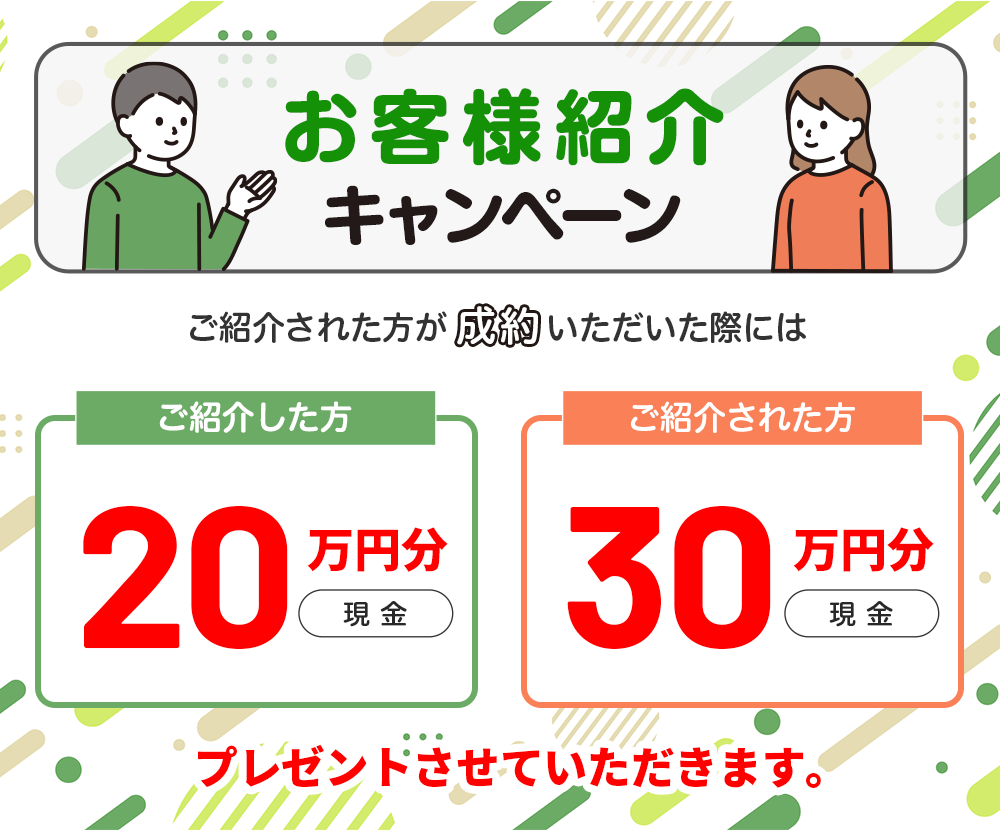 お客様紹介キャンペーン