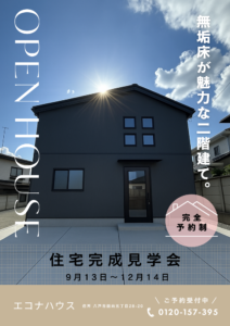 見学会終了のお知らせ